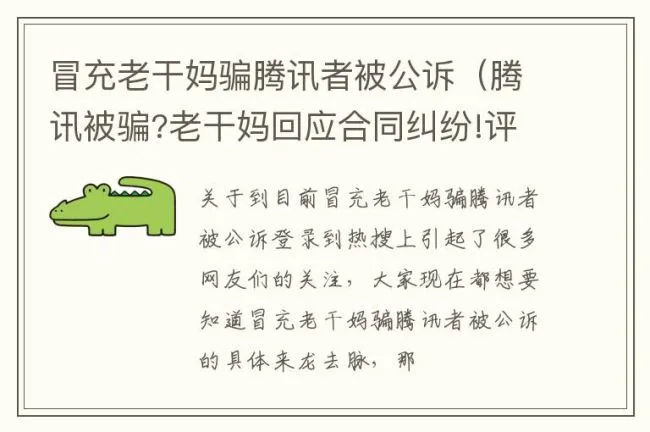冒充老干妈骗腾讯者被公诉（腾讯被骗?老干妈回应合同纠纷!评论亮了!）