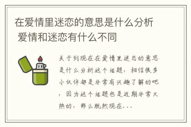 在爱情里迷恋的意思是什么分析 爱情和迷恋有什么不同