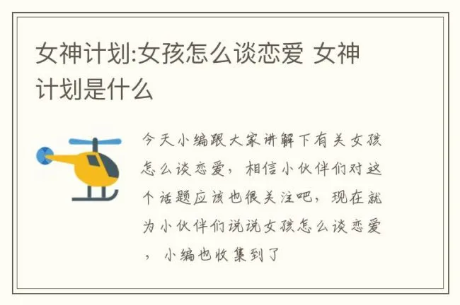 女神计划:女孩怎么谈恋爱 女神计划是什么