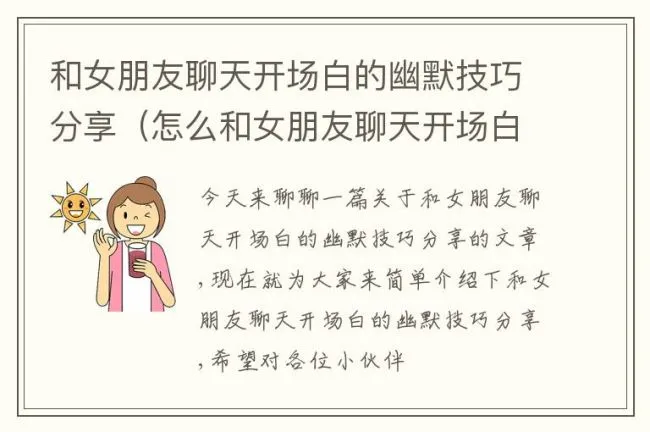 和女朋友聊天开场白的幽默技巧分享（怎么和女朋友聊天开场白更幽默）