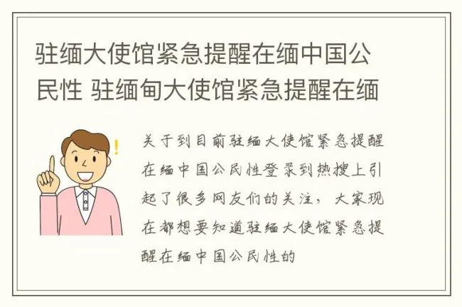 驻缅大使馆紧急提醒在缅中国公民性 驻缅甸大使馆紧急提醒在缅中国公民