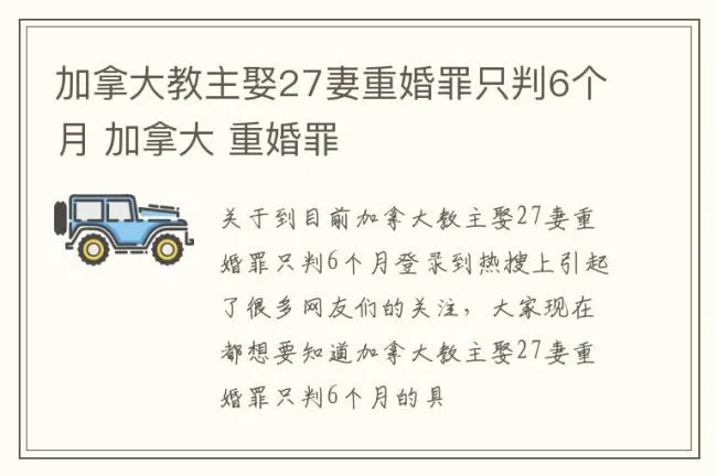 加拿大教主娶27妻重婚罪只判6个月 加拿大 重婚罪