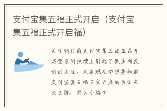 支付宝集五福正式开启（支付宝集五福正式开启福）