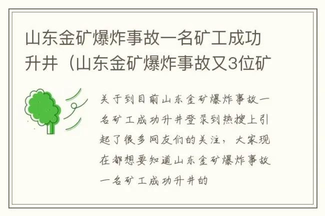 山东金矿爆炸事故一名矿工成功升井（山东金矿爆炸事故又3位矿工升井）