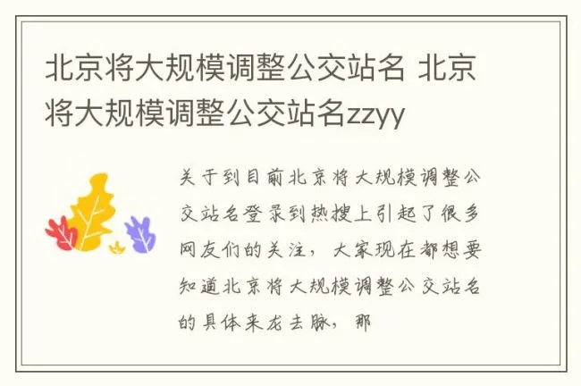 北京将大规模调整公交站名 北京将大规模调整公交站名zzyy