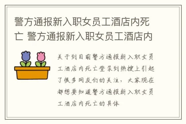 警方通报新入职女员工酒店内死亡 警方通报新入职女员工酒店内死亡新闻