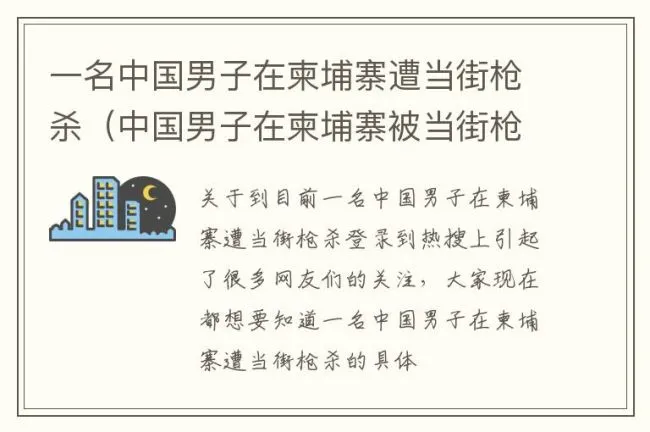 一名中国男子在柬埔寨遭当街枪杀（中国男子在柬埔寨被当街枪杀,事发时的具体细节是什么?）