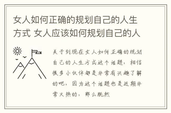 女人如何正确的规划自己的人生方式 女人应该如何规划自己的人生