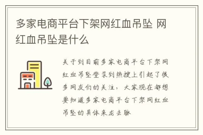 多家电商平台下架网红血吊坠 网红血吊坠是什么