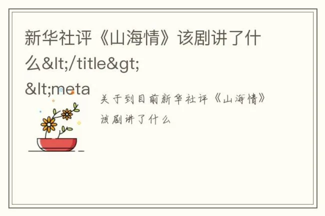 新华社评《山海情》该剧讲了什么</title><meta