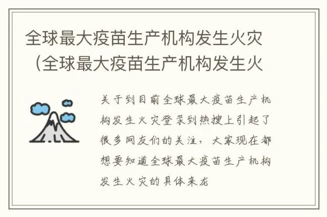 全球最大疫苗生产机构发生火灾（全球最大疫苗生产机构发生火灾 现场滚滚浓烟）