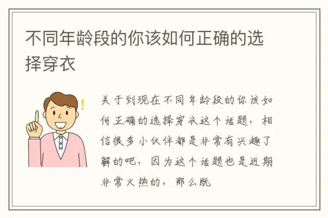 不同年龄段的你该如何正确的选择穿衣