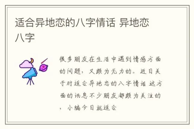 适合异地恋的八字情话 异地恋 八字