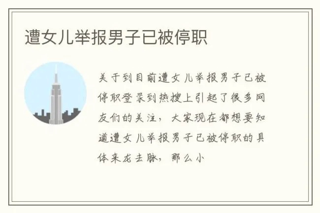 遭女儿举报男子已被停职