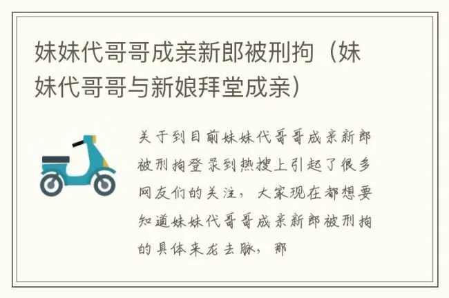 妹妹代哥哥成亲新郎被刑拘（妹妹代哥哥与新娘拜堂成亲）