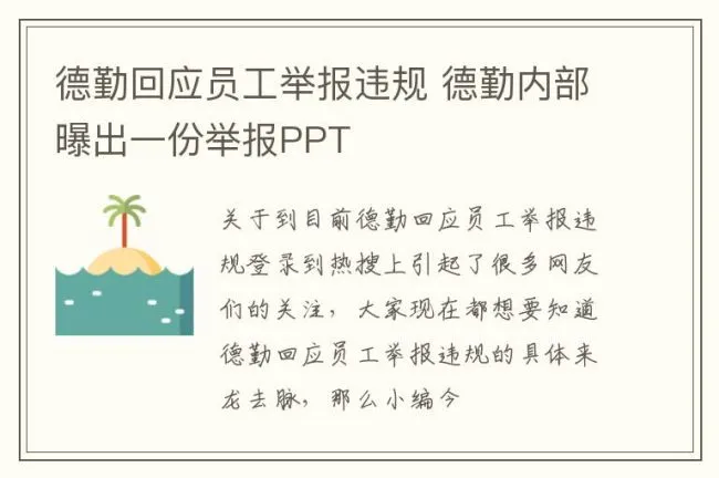 德勤回应员工举报违规 德勤内部曝出一份举报PPT