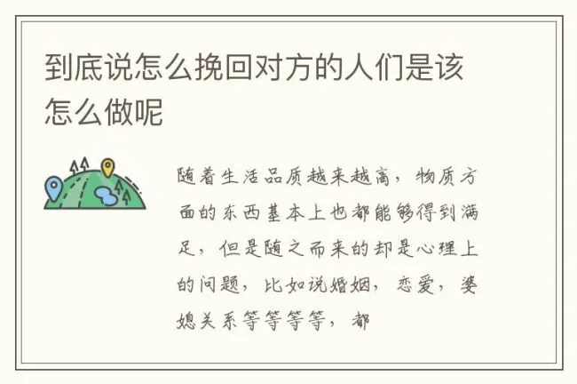 到底说怎么挽回对方的人们是该怎么做呢