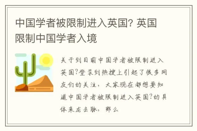 中国学者被限制进入英国? 英国限制中国学者入境