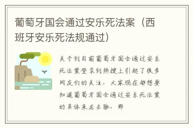 葡萄牙国会通过安乐死法案（西班牙安乐死法规通过）