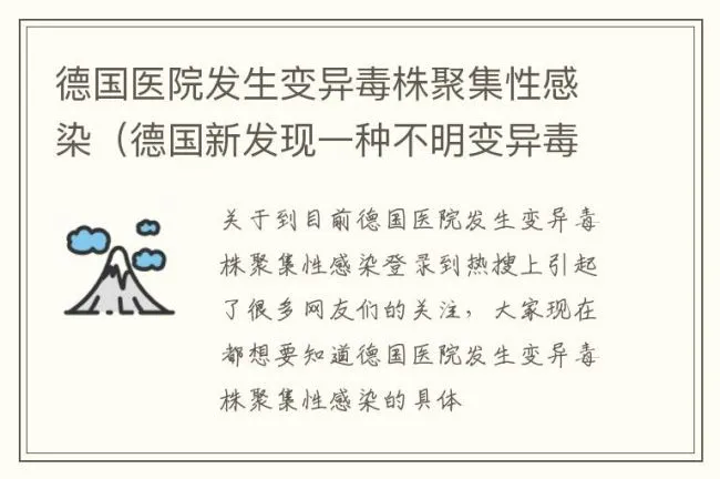 德国医院发生变异毒株聚集性感染（德国新发现一种不明变异毒株 卫生部门将加强监测）