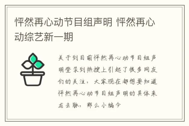 怦然再心动节目组声明 怦然再心动综艺新一期