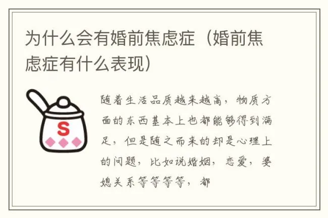 为什么会有婚前焦虑症（婚前焦虑症有什么表现）