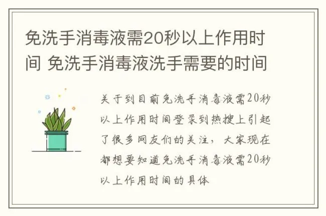 免洗手消毒液需20秒以上作用时间 免洗手消毒液洗手需要的时间