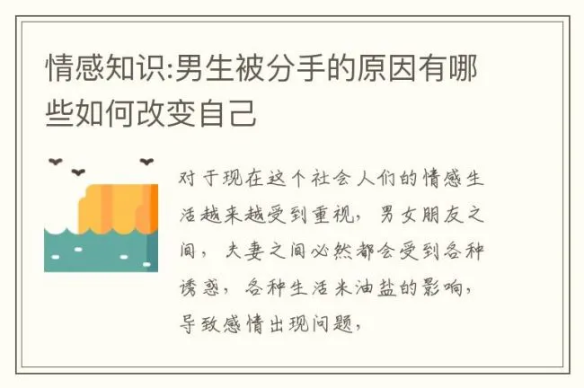 情感知识:男生被分手的原因有哪些如何改变自己