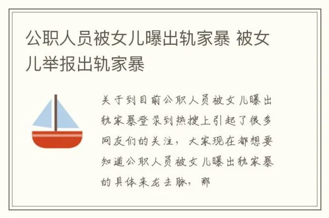 公职人员被女儿曝出轨家暴 被女儿举报出轨家暴