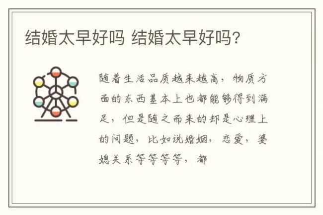 结婚太早好吗 结婚太早好吗?