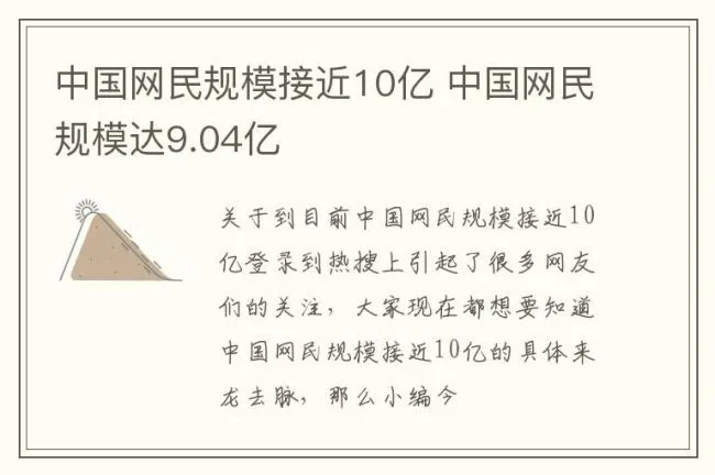 中国网民规模接近10亿 中国网民规模达9.04亿