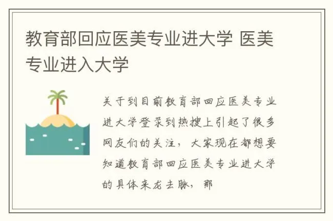 教育部回应医美专业进大学 医美专业进入大学
