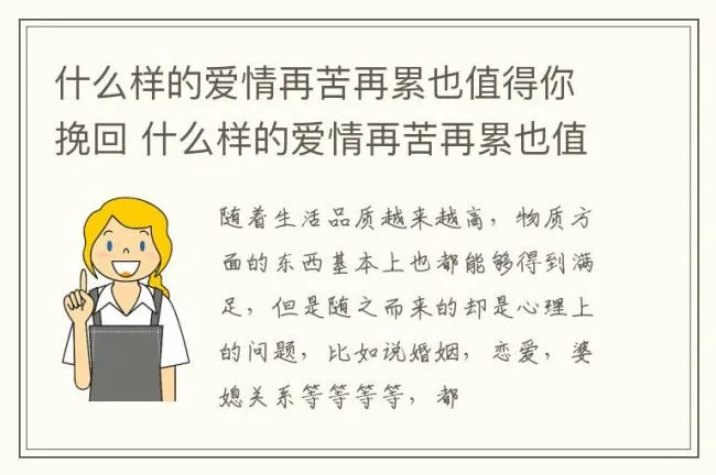 什么样的爱情再苦再累也值得你挽回 什么样的爱情再苦再累也值得你挽回了