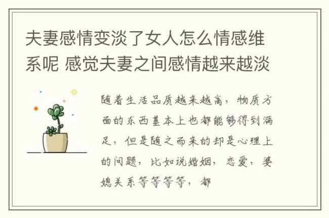 夫妻感情变淡了女人怎么情感维系呢 感觉夫妻之间感情越来越淡怎么解决