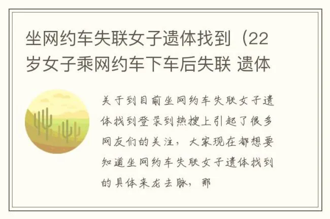 坐网约车失联女子遗体找到（22岁女子乘网约车下车后失联 遗体疑被打捞上岸）
