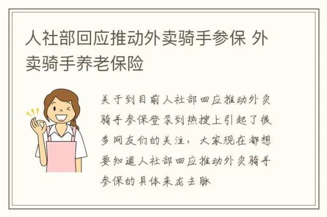 人社部回应推动外卖骑手参保 外卖骑手养老保险