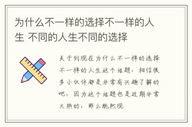 为什么不一样的选择不一样的人生 不同的人生不同的选择