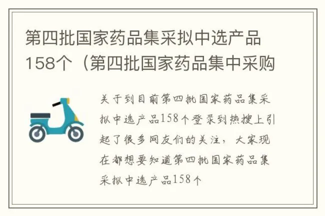第四批国家药品集采拟中选产品158个（第四批国家药品集中采购产生拟中选结果）