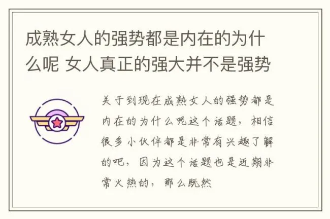 成熟女人的强势都是内在的为什么呢 女人真正的强大并不是强势