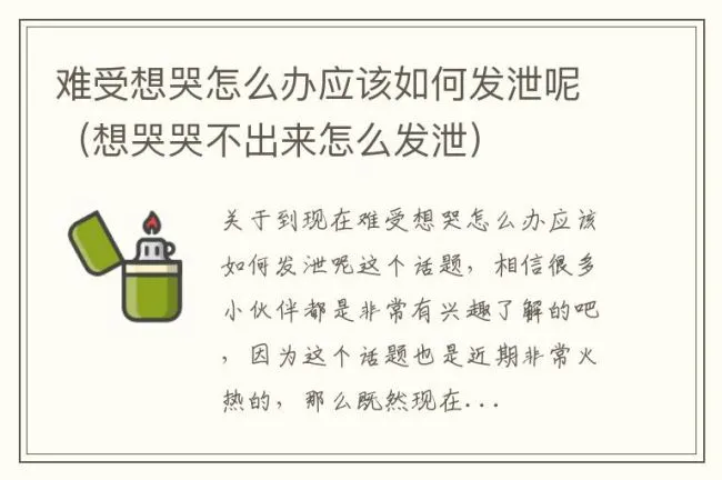 难受想哭怎么办应该如何发泄呢（想哭哭不出来怎么发泄）