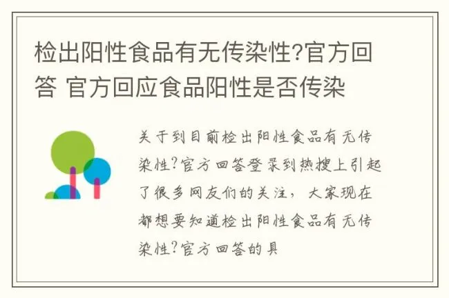 检出阳性食品有无传染性?官方回答 官方回应食品阳性是否传染