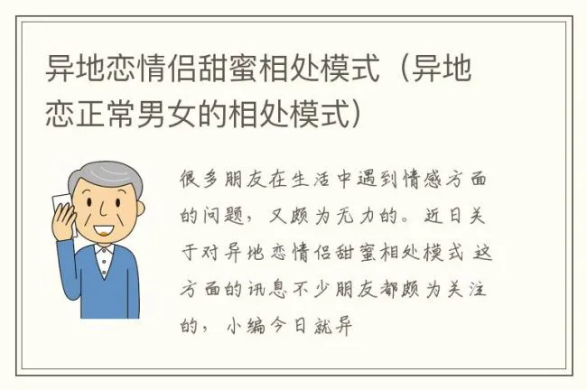 异地恋情侣甜蜜相处模式（异地恋正常男女的相处模式）