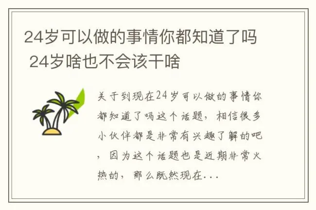 24岁可以做的事情你都知道了吗 24岁啥也不会该干啥