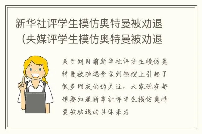 新华社评学生模仿奥特曼被劝退（央媒评学生模仿奥特曼被劝退:理念有问题）
