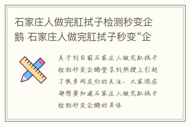 石家庄人做完肛拭子检测秒变企鹅 石家庄人做完肛拭子秒变“企鹅”