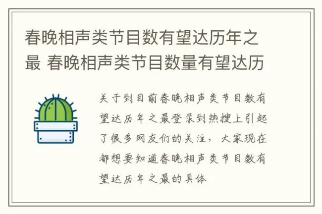 春晚相声类节目数有望达历年之最 春晚相声类节目数量有望达历年之最