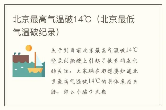 北京最高气温破14℃（北京最低气温破纪录）