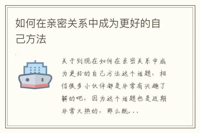如何在亲密关系中成为更好的自己方法