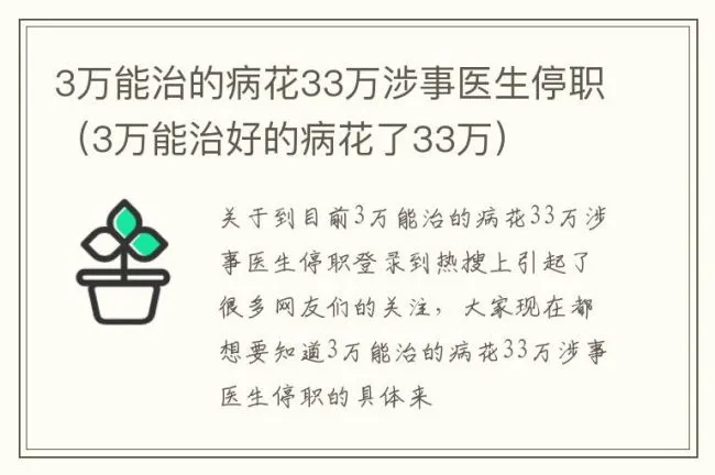 3万能治的病花33万涉事医生停职（3万能治好的病花了33万）