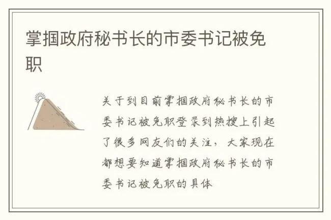 掌掴政府秘书长的市委书记被免职